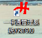 һͨϵy(tng)YKT9.0